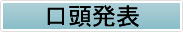 口頭発表