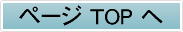 ページ TOP へ